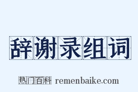 辞谢录组词是什么意思的图片